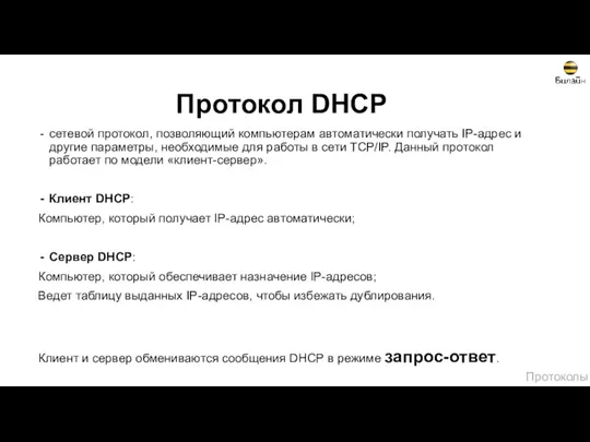 Протокол DHCP сетевой протокол, позволяющий компьютерам автоматически получать IP-адрес и