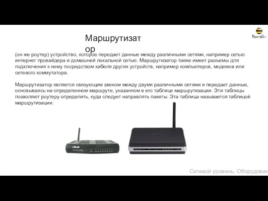 Сетевой уровень. Оборудование Маршрутизатор (он же роутер) устройство, которое передает