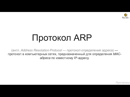 Протокол ARP (англ. Address Resolution Protocol — протокол определения адреса)