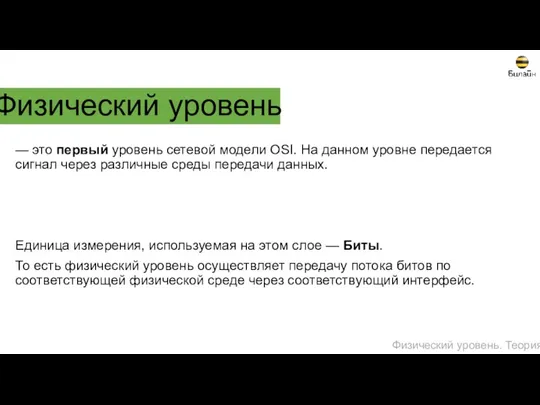 Физический уровень — это первый уровень сетевой модели OSI. На