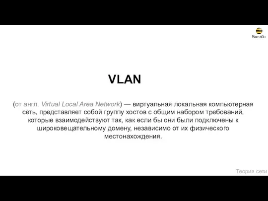 VLAN (от англ. Virtual Local Area Network) — виртуальная локальная
