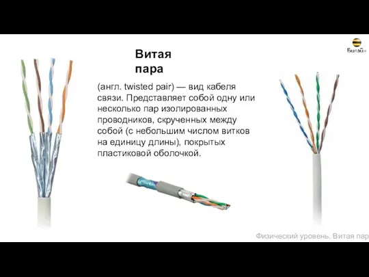 Витая пара (англ. twisted pair) — вид кабеля связи. Представляет