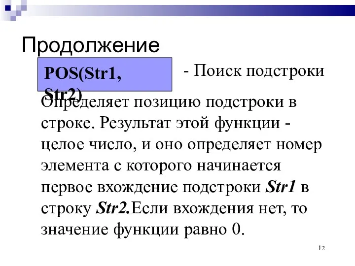 Продолжение POS(Str1, Str2)‏ - Поиск подстроки Определяет позицию подстроки в