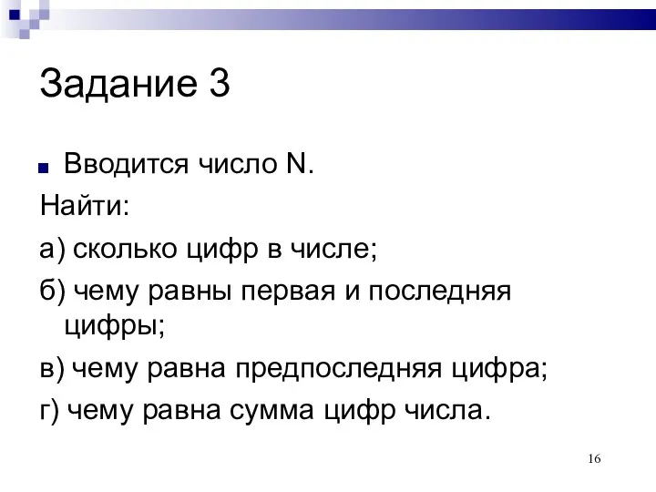 Задание 3 Вводится число N. Найти: а) сколько цифр в