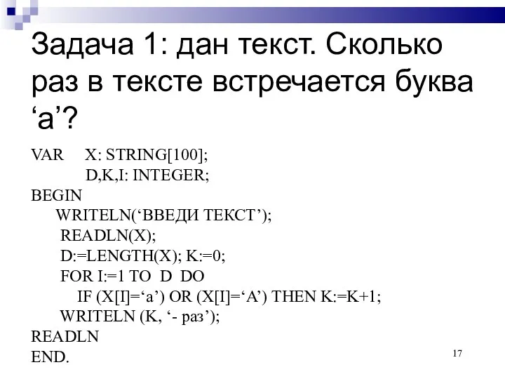 Задача 1: дан текст. Cколько раз в тексте встречается буква