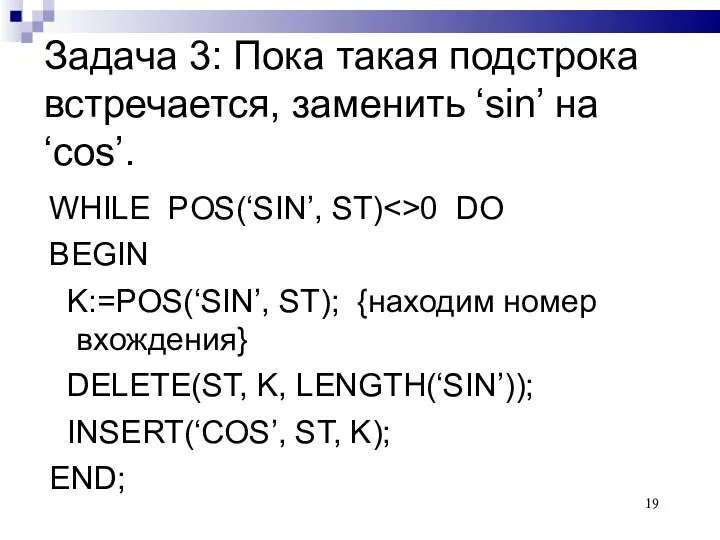 Задача 3: Пока такая подстрока встречается, заменить ‘sin’ на ‘cos’.