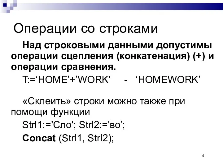 Операции со строками Над строковыми данными допустимы операции сцепления (конкатенация)