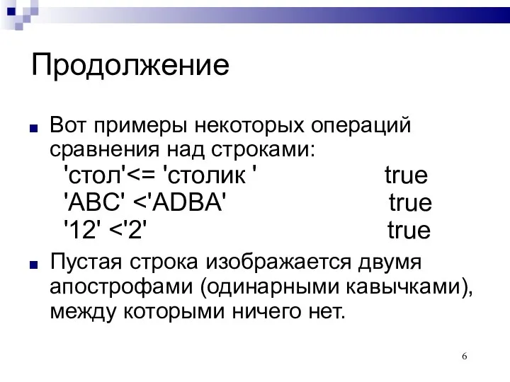 Продолжение Вот примеры некоторых операций сравнения над строками: 'стол' Пустая