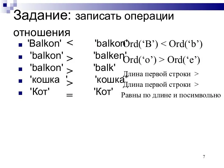 Задание: записать операции отношения 'Balkon' 'balkon' 'balkon' 'balken' 'balkon' 'balk'