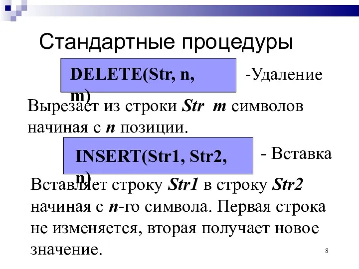 Стандартные процедуры DELETE(Str, n, m)‏ Вырезает из строки Str m