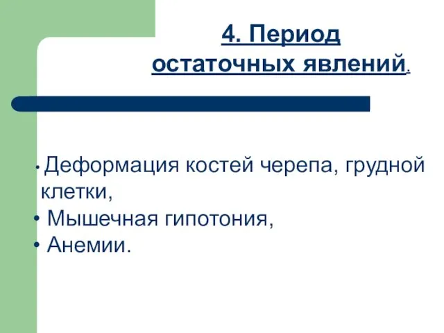 4. Период остаточных явлений. Деформация костей черепа, грудной клетки, Мышечная гипотония, Анемии.