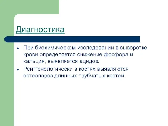 Диагностика При биохимическом исследовании в сыворотке крови определяется снижение фосфора