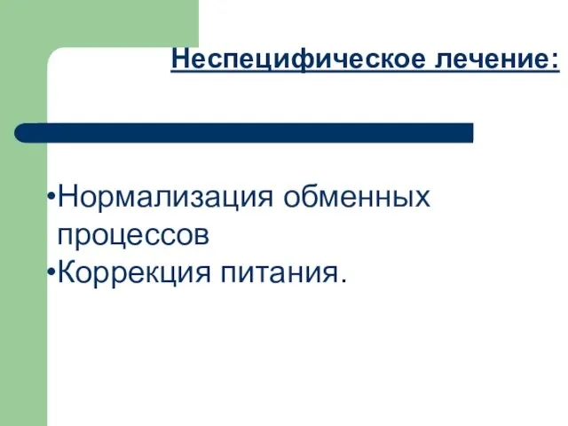 Неспецифическое лечение: Нормализация обменных процессов Коррекция питания.