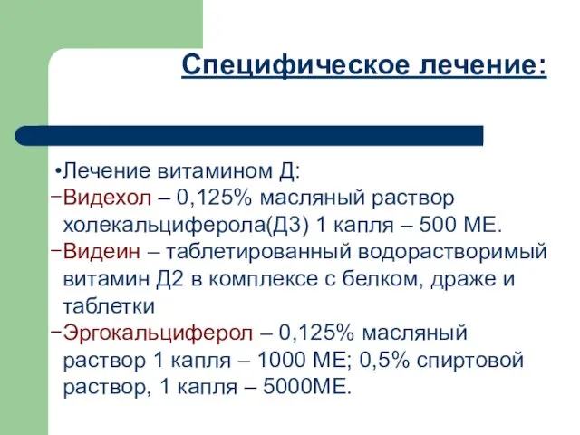 Специфическое лечение: Лечение витамином Д: Видехол – 0,125% масляный раствор