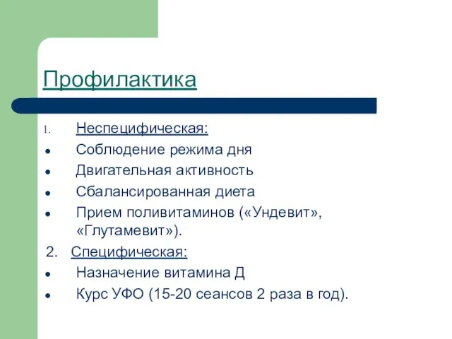 Профилактика Неспецифическая: Соблюдение режима дня Двигательная активность Сбалансированная диета Прием