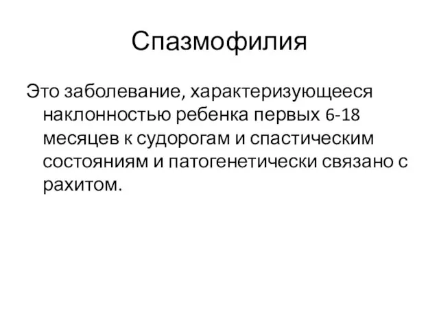 Спазмофилия Это заболевание, характеризующееся наклонностью ребенка первых 6-18 месяцев к