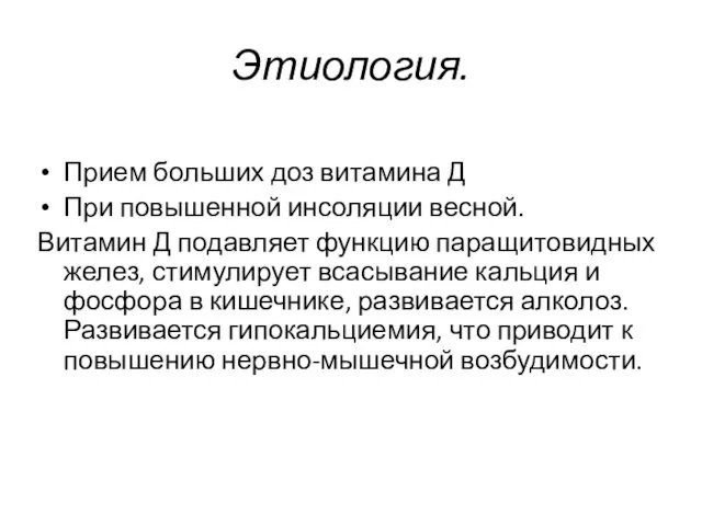 Этиология. Прием больших доз витамина Д При повышенной инсоляции весной.