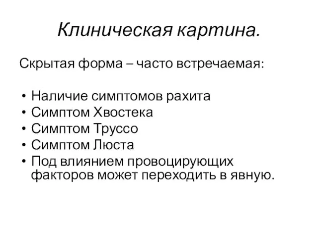 Клиническая картина. Скрытая форма – часто встречаемая: Наличие симптомов рахита