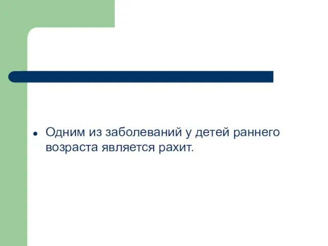 Одним из заболеваний у детей раннего возраста является рахит.