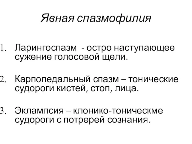 Явная спазмофилия Ларингоспазм - остро наступающее сужение голосовой щели. Карпопедальный