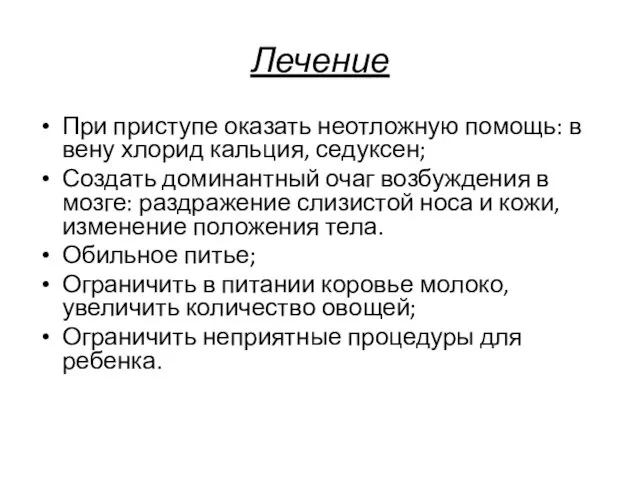 Лечение При приступе оказать неотложную помощь: в вену хлорид кальция,