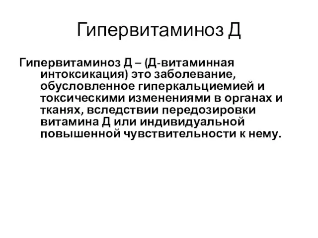 Гипервитаминоз Д Гипервитаминоз Д – (Д-витаминная интоксикация) это заболевание, обусловленное