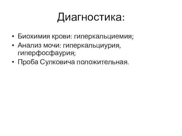 Диагностика: Биохимия крови: гиперкальциемия; Анализ мочи: гиперкальциурия, гиперфосфаурия; Проба Сулковича положительная.