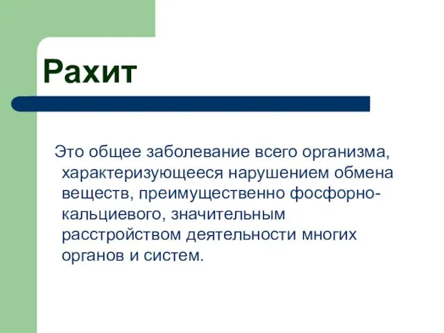 Рахит Это общее заболевание всего организма, характеризующееся нарушением обмена веществ,