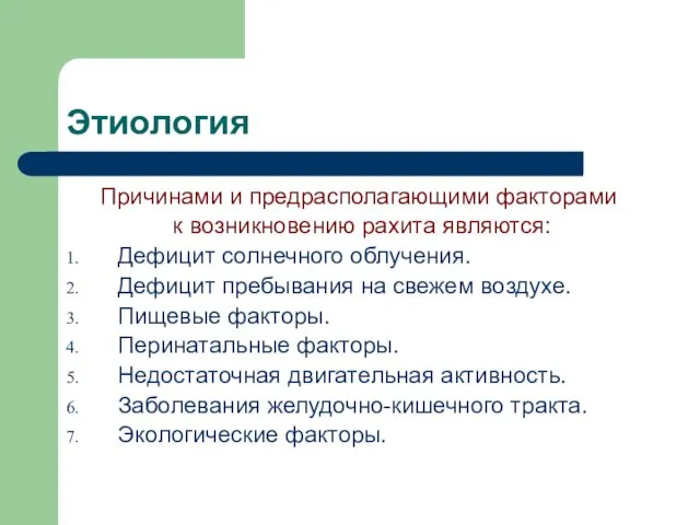 Этиология Причинами и предрасполагающими факторами к возникновению рахита являются: Дефицит