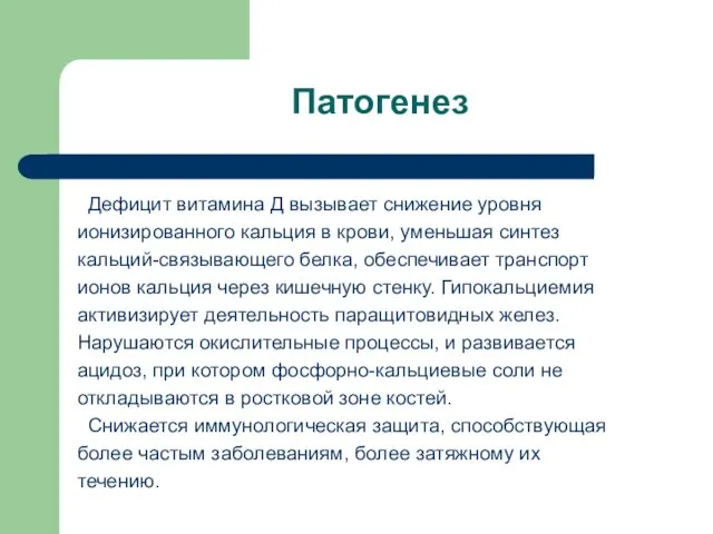 Патогенез Дефицит витамина Д вызывает снижение уровня ионизированного кальция в