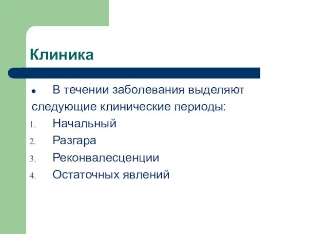 Клиника В течении заболевания выделяют следующие клинические периоды: Начальный Разгара Реконвалесценции Остаточных явлений