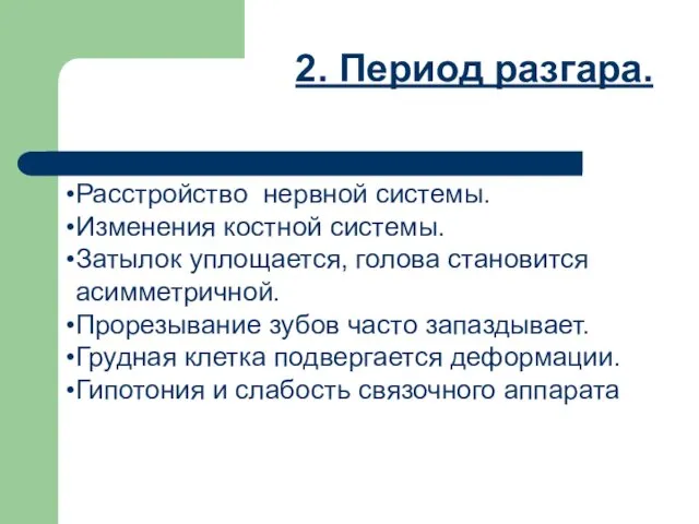 2. Период разгара. Расстройство нервной системы. Изменения костной системы. Затылок