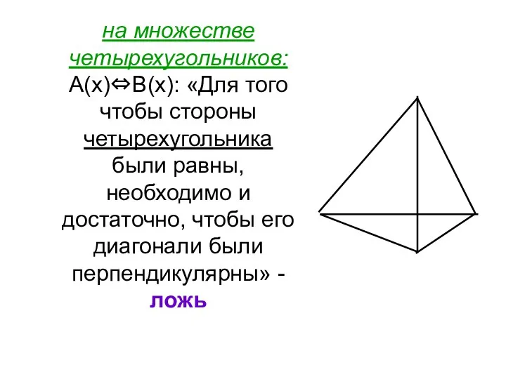 на множестве четырехугольников: А(х)⇔В(х): «Для того чтобы стороны четырехугольника были равны, необходимо и