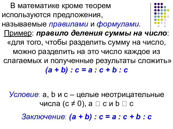В математике кроме теорем используются предложения, называемые правилами и формулами. Пример: правило деления