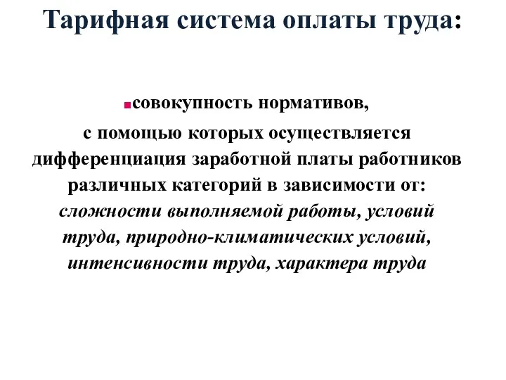 Тарифная система оплаты труда: совокупность нормативов, с помощью которых осуществляется