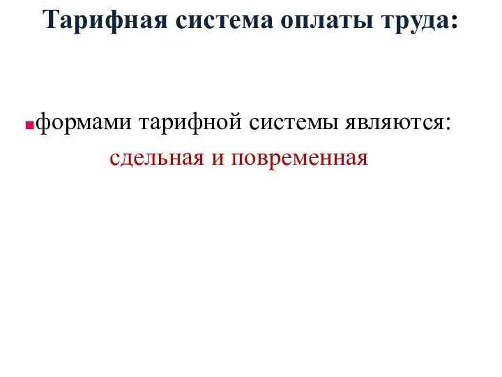 Тарифная система оплаты труда: формами тарифной системы являются: сдельная и повременная