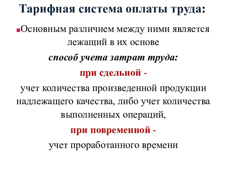 Тарифная система оплаты труда: Основным различием между ними является лежащий