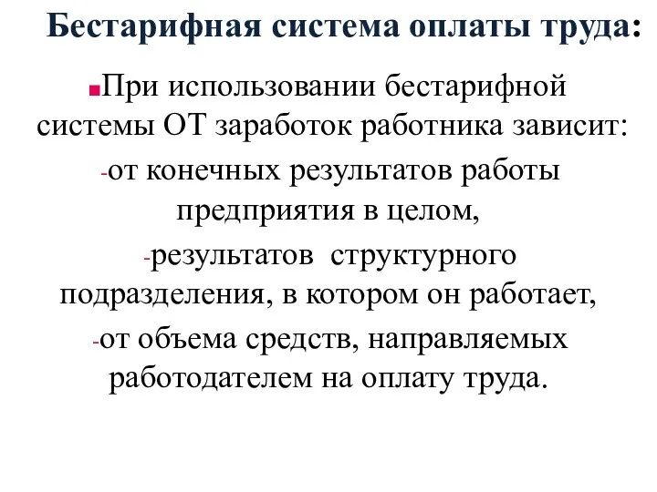 Бестарифная система оплаты труда: При использовании бестарифной системы ОТ заработок