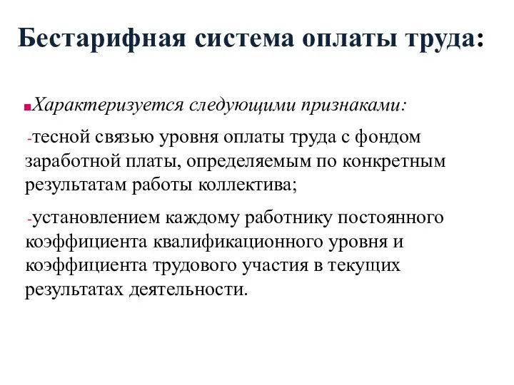 Бестарифная система оплаты труда: Характеризуется следующими признаками: тесной связью уровня