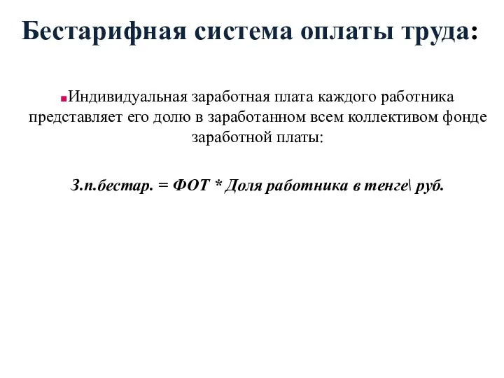 Бестарифная система оплаты труда: Индивидуальная заработная плата каждого работника представляет