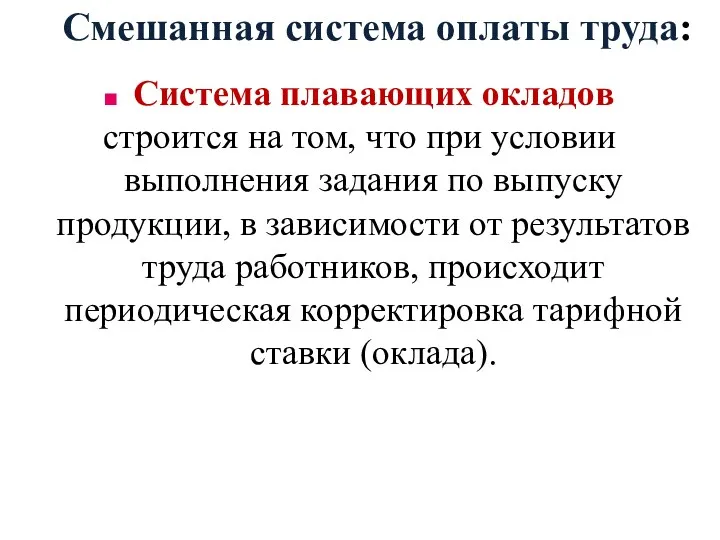 Смешанная система оплаты труда: Система плавающих окладов строится на том,