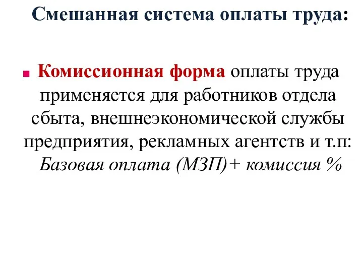 Смешанная система оплаты труда: Комиссионная форма оплаты труда применяется для