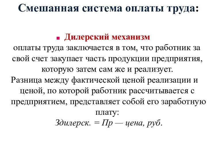 Смешанная система оплаты труда: Дилерский механизм оплаты труда заключается в