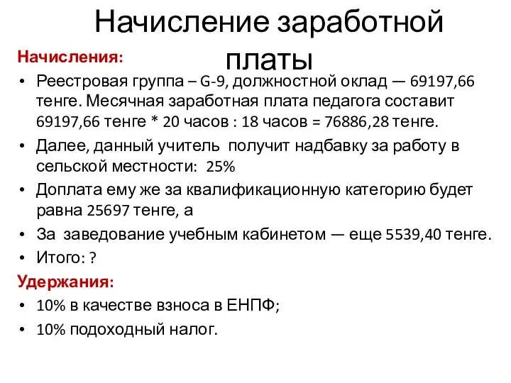 Начисление заработной платы Начисления: Реестровая группа – G-9, должностной оклад