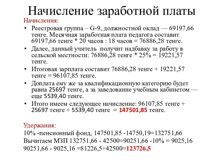 Начисление заработной платы Начисления: Реестровая группа – G-9, должностной оклад