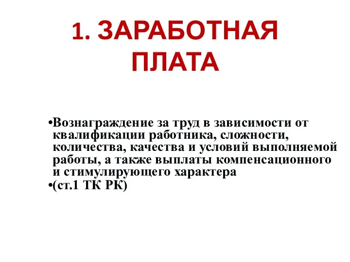 1. ЗАРАБОТНАЯ ПЛАТА Вознаграждение за труд в зависимости от квалификации