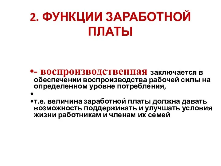 2. ФУНКЦИИ ЗАРАБОТНОЙ ПЛАТЫ - воспроизводственная заключается в обеспечении воспроизводства