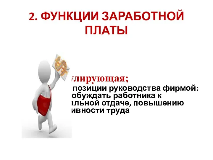 2. ФУНКЦИИ ЗАРАБОТНОЙ ПЛАТЫ - стимулирующая; важна с позиции руководства