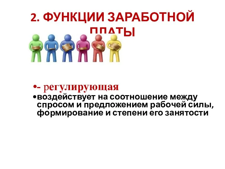 2. ФУНКЦИИ ЗАРАБОТНОЙ ПЛАТЫ - регулирующая воздействует на соотношение между