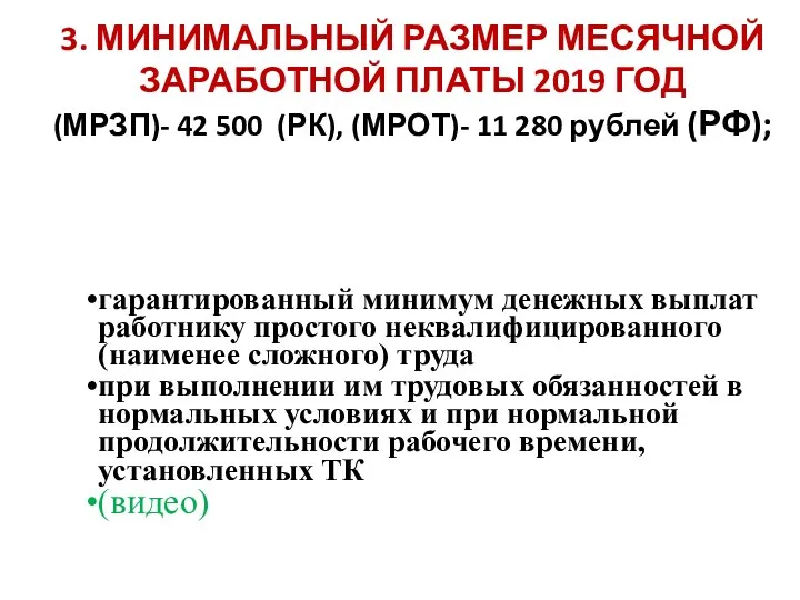 3. МИНИМАЛЬНЫЙ РАЗМЕР МЕСЯЧНОЙ ЗАРАБОТНОЙ ПЛАТЫ 2019 ГОД (МРЗП)- 42